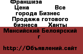 Франшиза Insta Face › Цена ­ 37 990 - Все города Бизнес » Продажа готового бизнеса   . Ханты-Мансийский,Белоярский г.